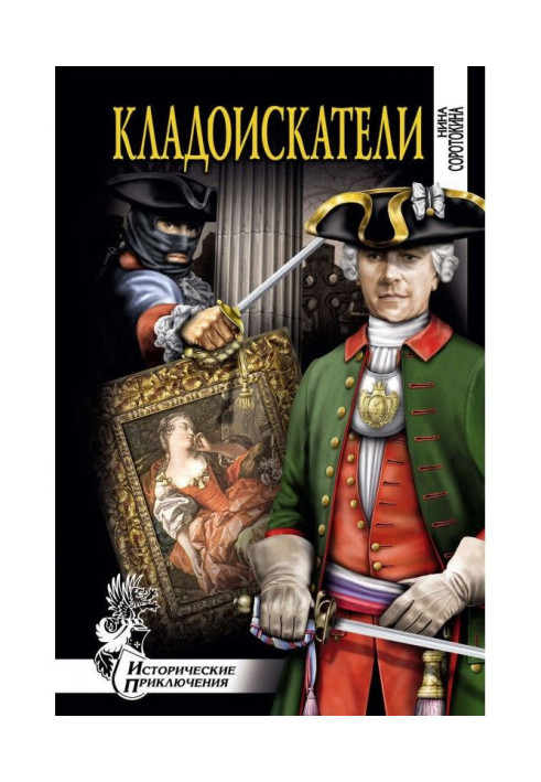 Книга Кладоискатели