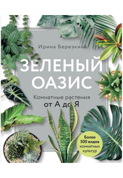 Book Green oasis. Room plants from And to I