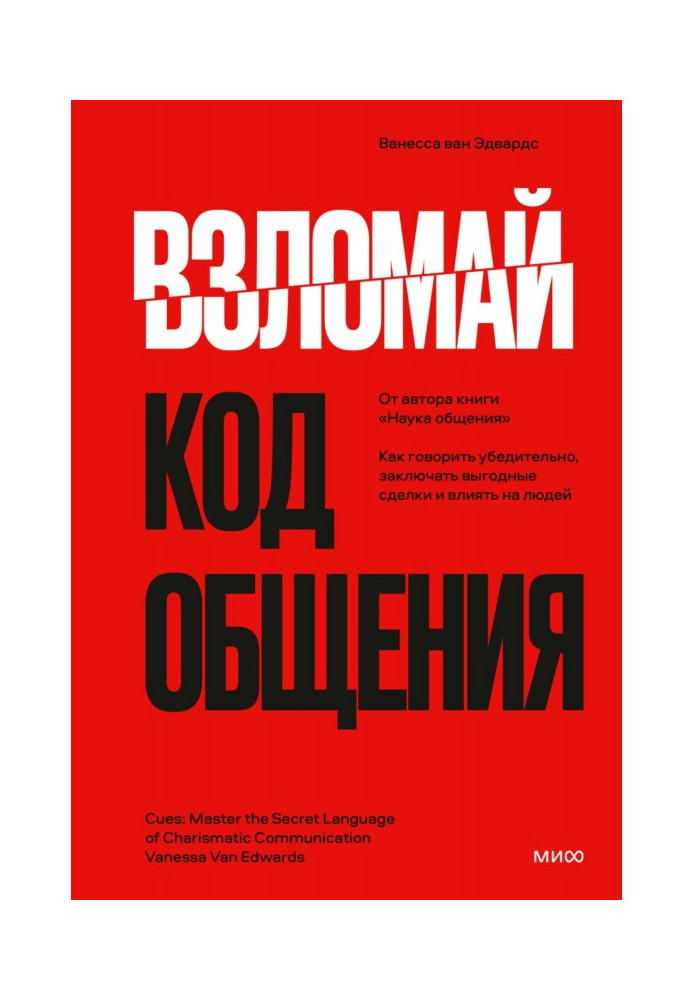 Книга Зламай код спілкування. Як говорити переконливо, укладати вигідні угоди та впливати на людей