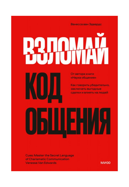 Книга Взломай код общения. Как говорить убедительно, заключать выгодные сделки и влиять на людей