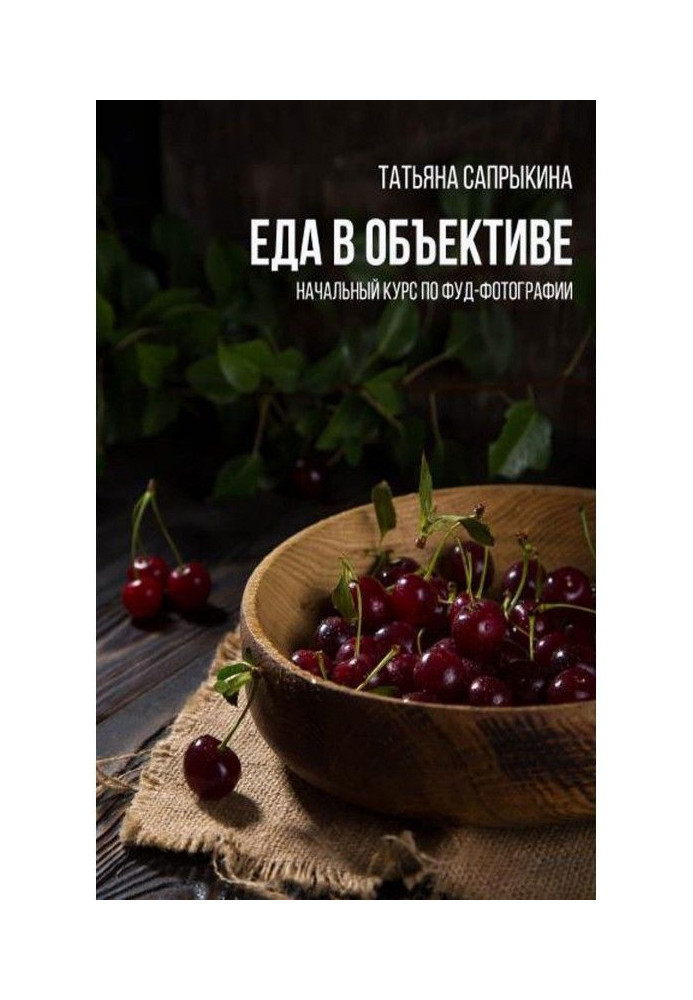 Книга Еда в объективе