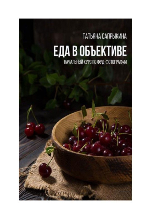Книга Еда в объективе