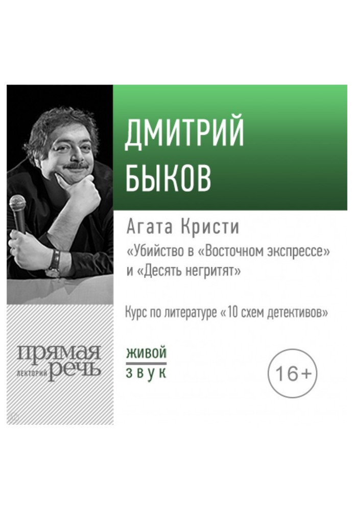 Книга Лекція «Агата Крісті „Вбивство у „Східному експресі““ та „Десять негрітять“»