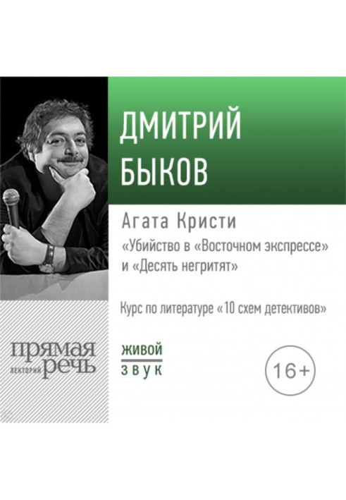 Book Lecture of "Agate of Christie "Murder in the "East express"" and "Ten негритят""