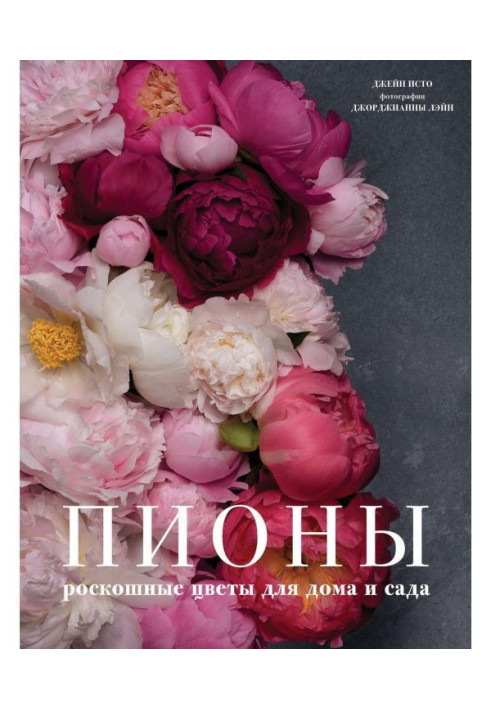 Книга Піони. Розкішні квіти для будинку і саду