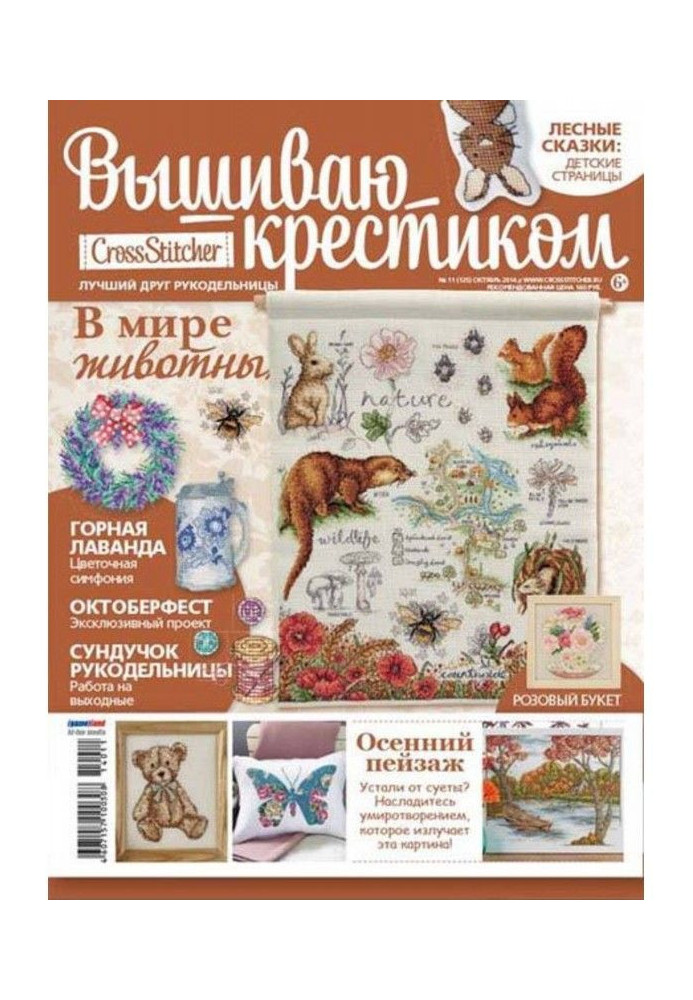 Книга CrossStitcher. Вышиваю крестиком №11/2014