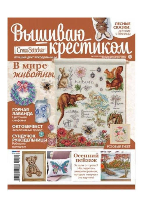 Книга CrossStitcher. Вышиваю крестиком №11/2014