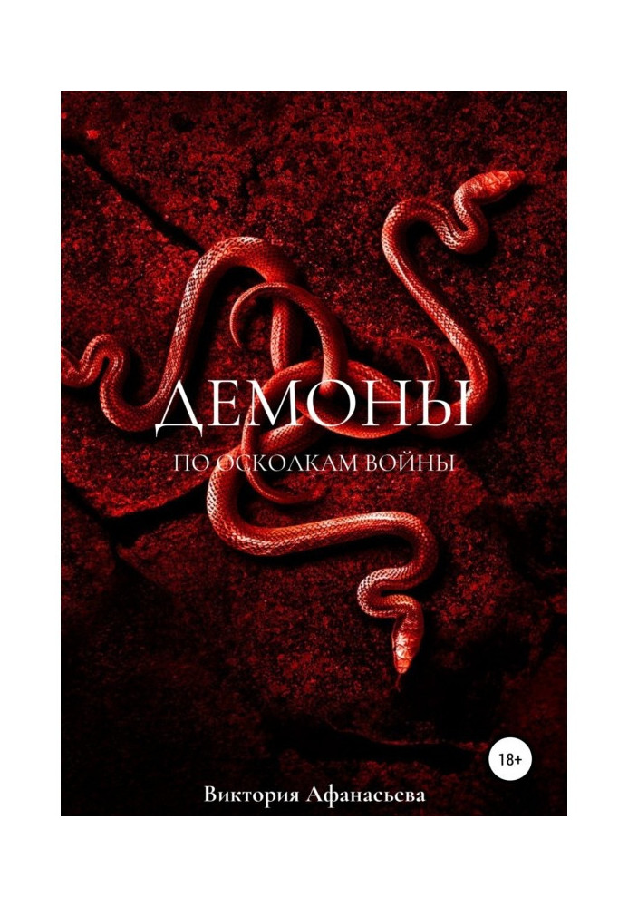 Book Demons. Through the fragments of the war