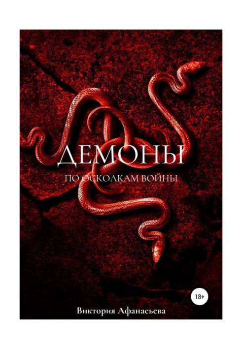 Book Demons. Through the fragments of the war