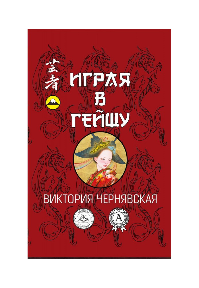 Book Playing a geisha