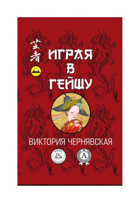 Книга Играя в гейшу