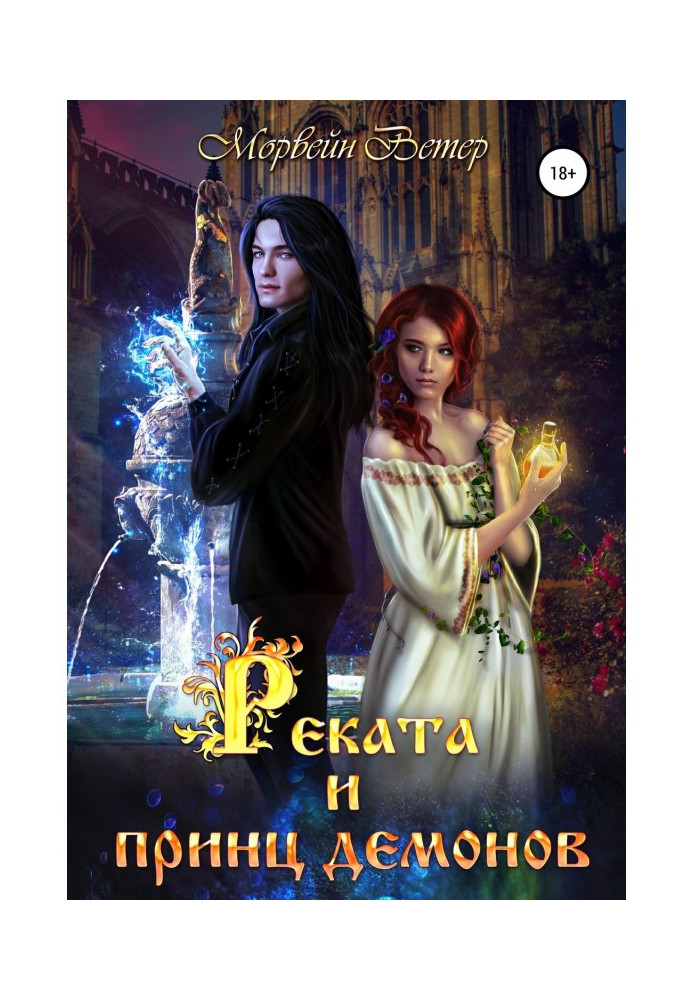 Книга Реката и принц демонов