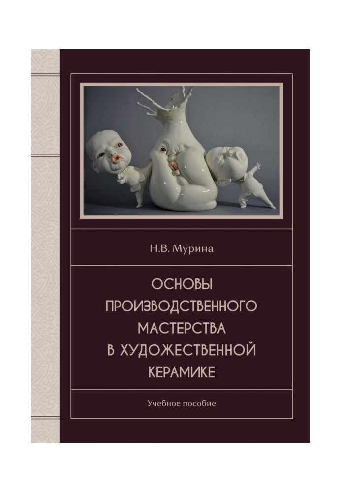 Книга Основы производственного мастерства в художественной керамике