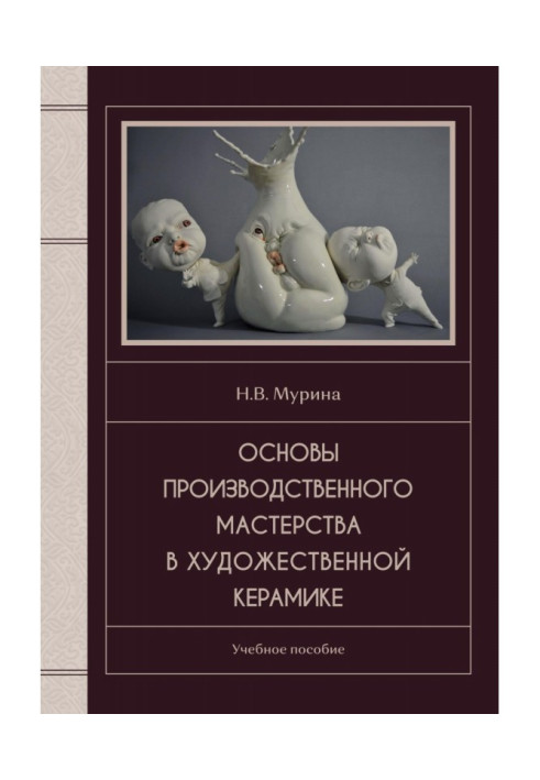 Книга Основы производственного мастерства в художественной керамике