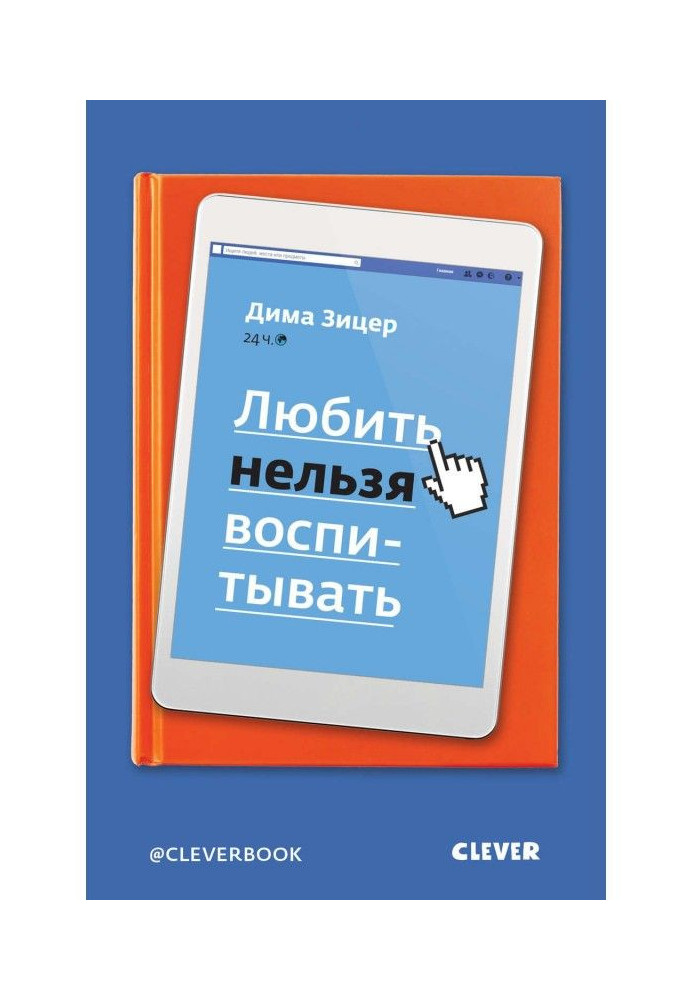 Книга Любити не можна виховувати