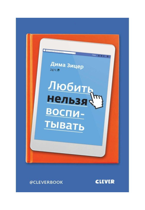 Книга Любити не можна виховувати