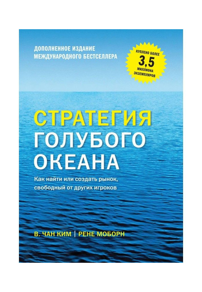 Книга Стратегия голубого океана. Как найти или создать рынок, свободный от других игроков