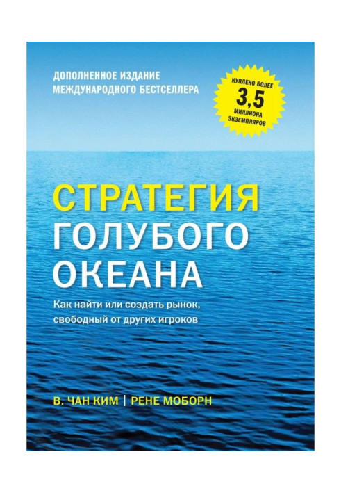 Книга Стратегия голубого океана. Как найти или создать рынок, свободный от других игроков