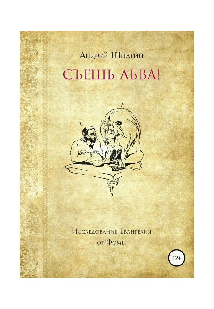 Книга Съешь льва! Исследование евангелия от Фомы