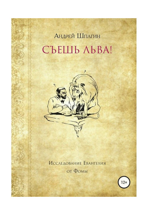Книга Съешь льва! Исследование евангелия от Фомы