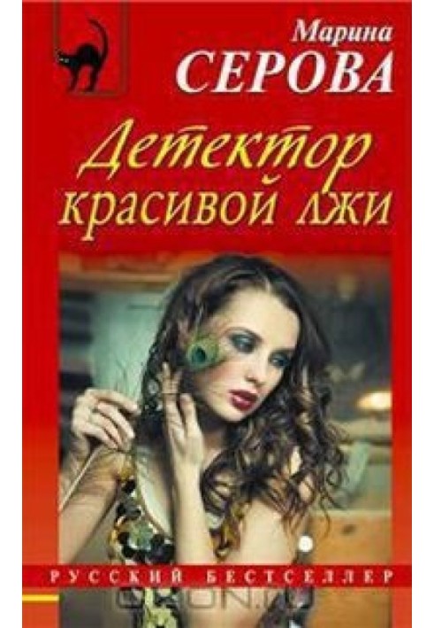 Book Beautiful lie detector