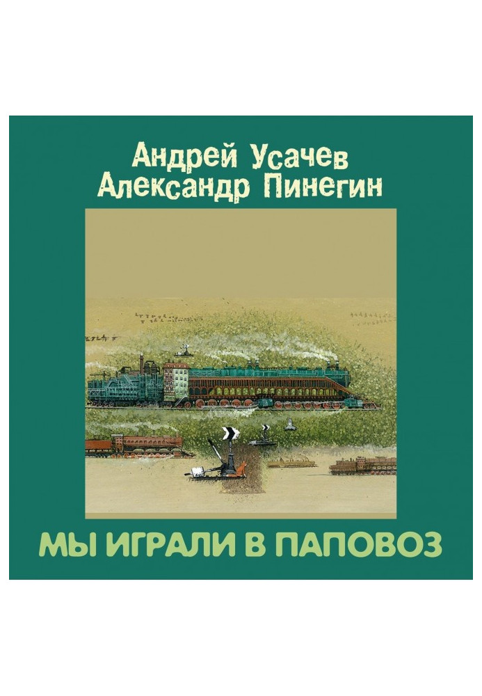 Книга Мы играли в паповоз