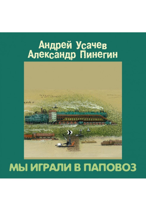Книга Мы играли в паповоз