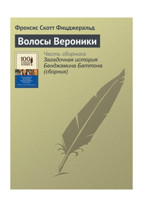 Книга Волосы Вероники