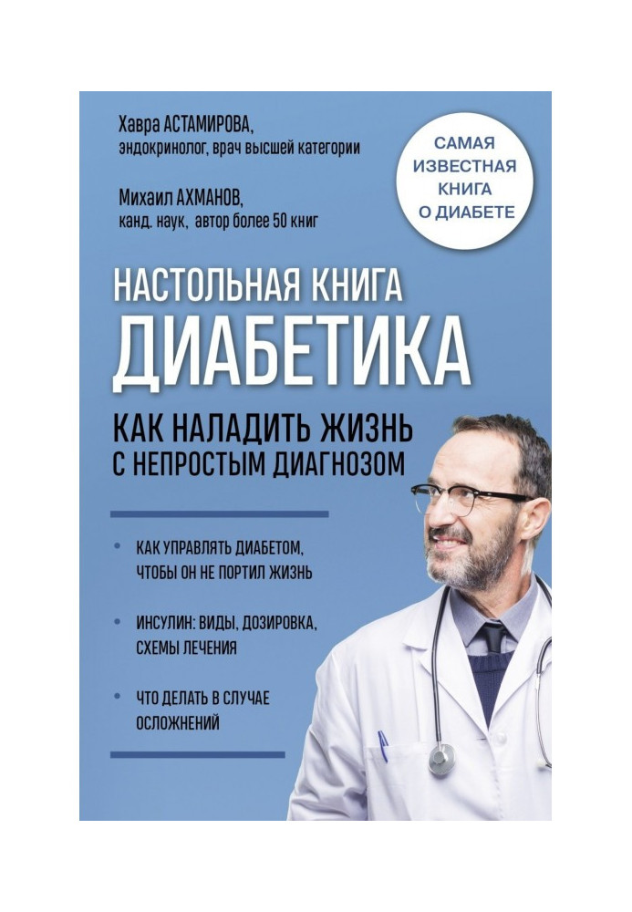 Book Настольная book of diabetic. How to put right life with a not simple diagnosis