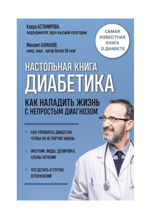 Book Настольная book of diabetic. How to put right life with a not simple diagnosis