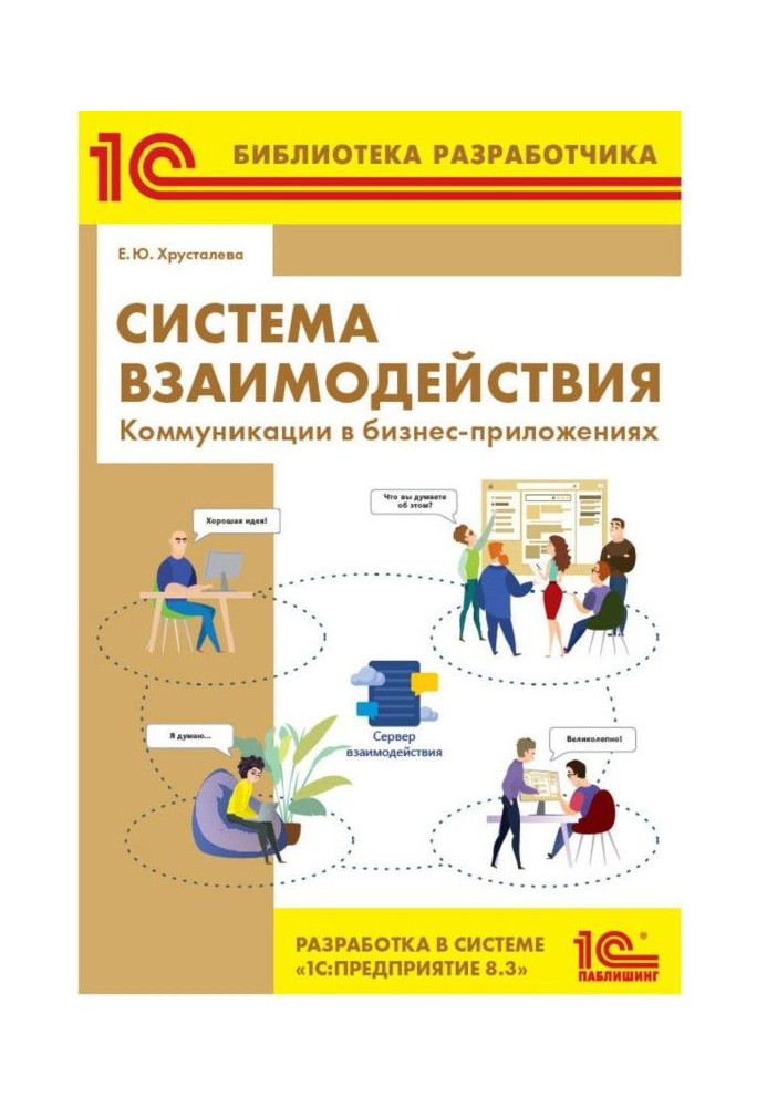 Книга Система взаємодії. Комунікації у бізнес-додатках. Розробка в системі BAS :Предприятие 8.3