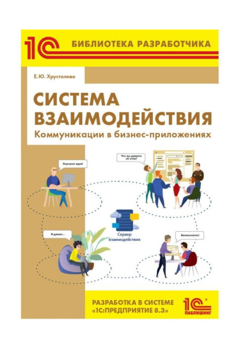 Книга Система взаємодії. Комунікації у бізнес-додатках. Розробка в системі BAS :Предприятие 8.3