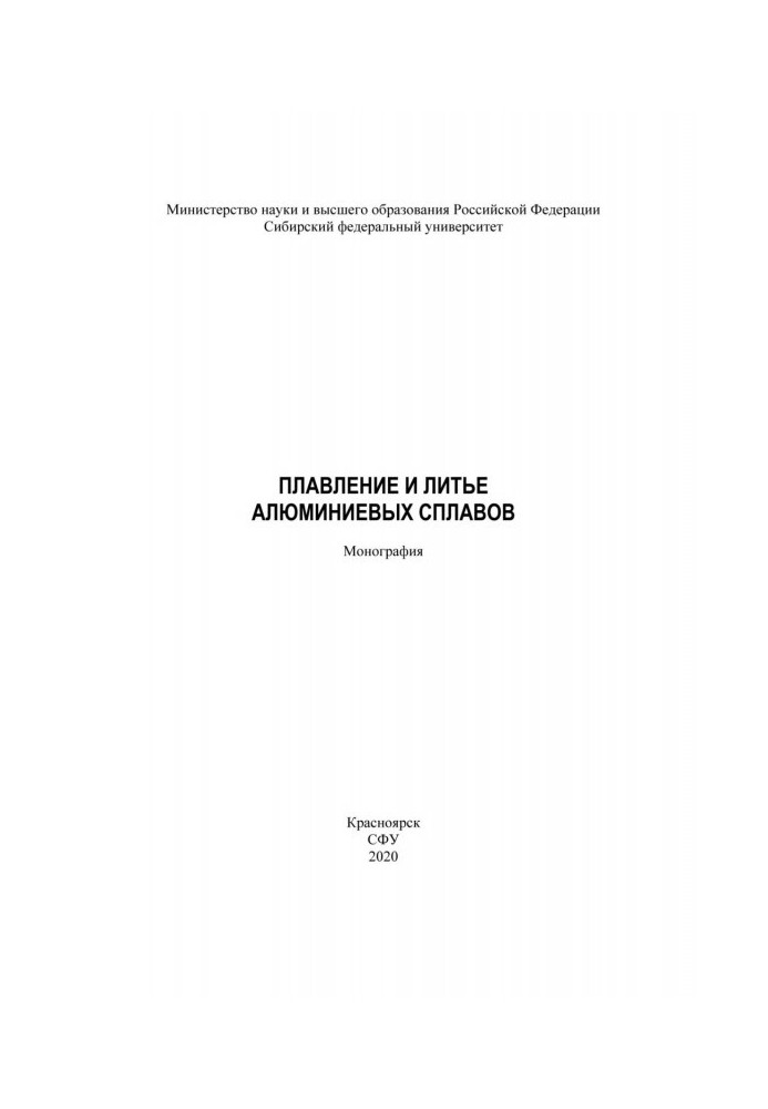 Книга Плавление и литье алюминиевых сплавов