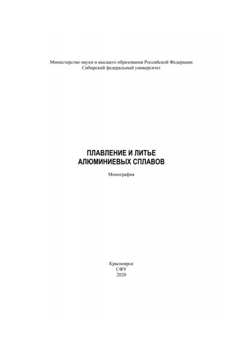 Книга Плавление и литье алюминиевых сплавов