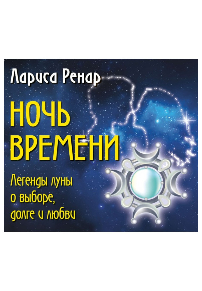 Книга Ніч часу. Легенди місяця про вибір, борг і любов