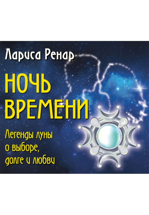 Книга Ніч часу. Легенди місяця про вибір, борг і любов