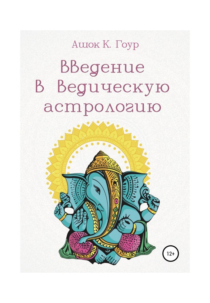 Книга Введение в Ведическую Астрологию
