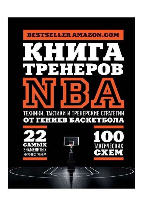 Book of trainers of NBA. Technicians, tacticians and trainer's strategies from genii of basket-ball