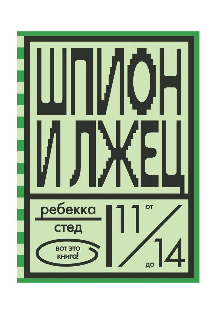 Книга Шпион и лжец