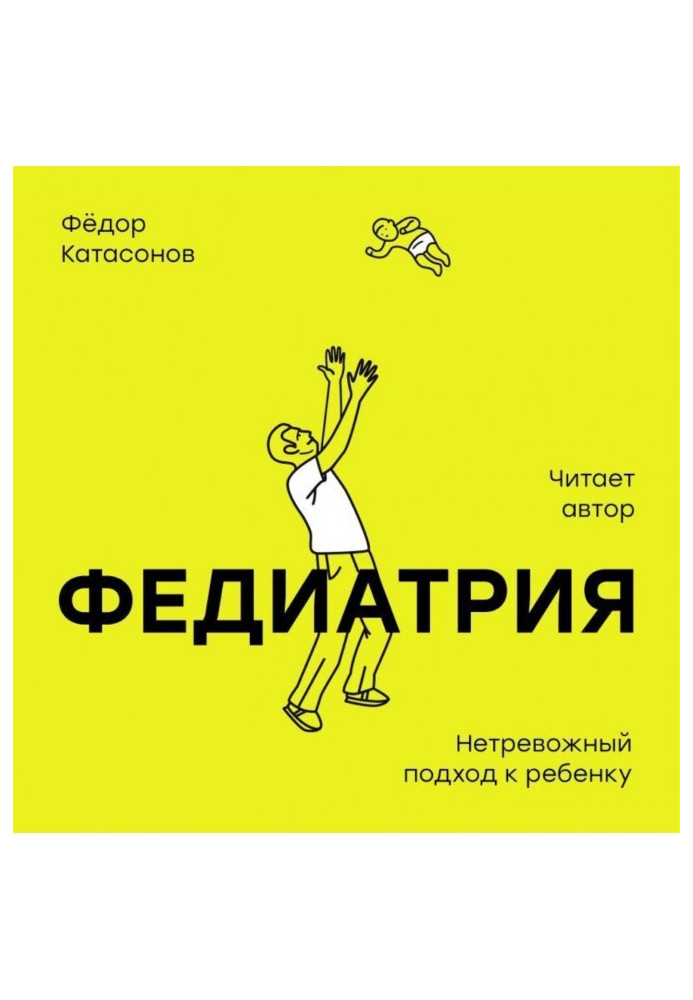Книга Федіатрія. Нетривожний підхід до дитини