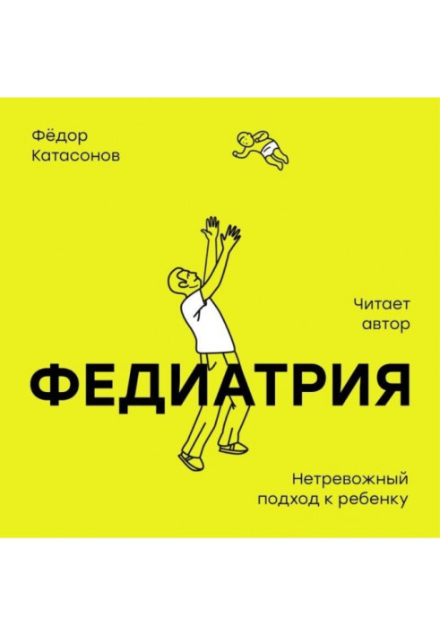 Book Fediatrics. Non-anxious approach to the child