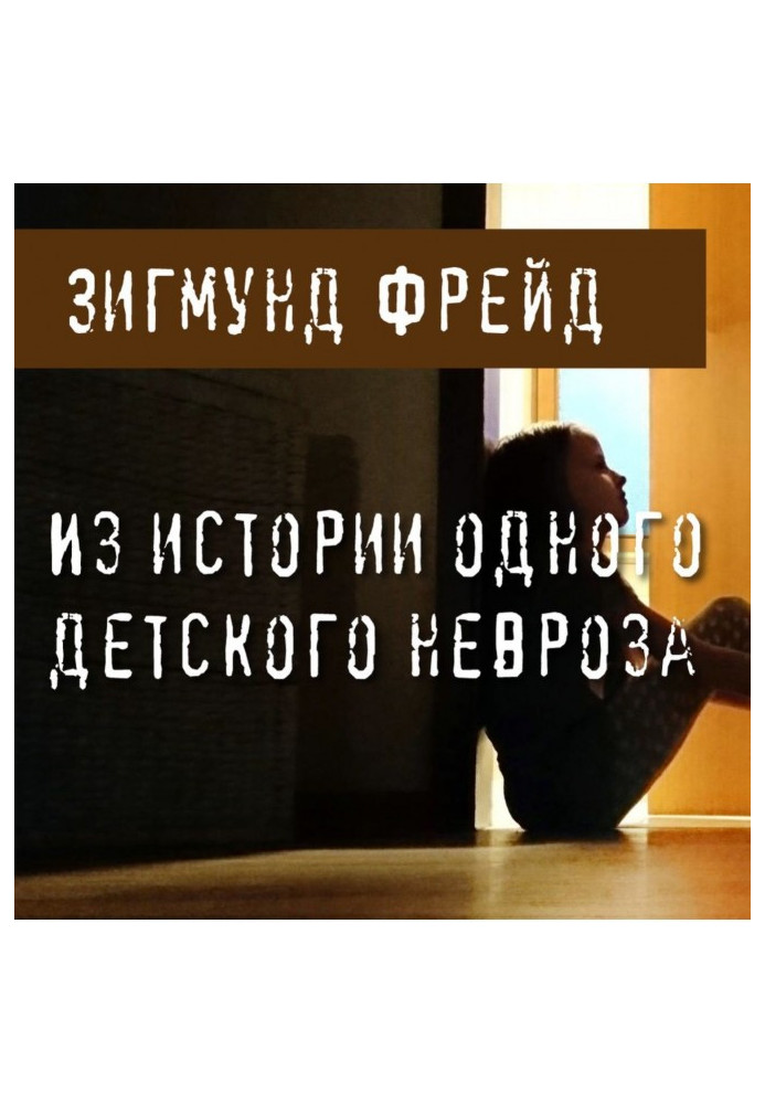 Книга З історії одного дитячого неврозу