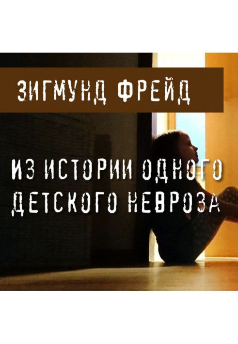 Книга З історії одного дитячого неврозу