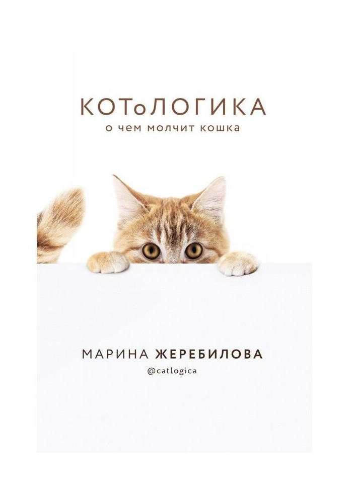Книга КОТоЛОГИКА. О чем молчит кошка