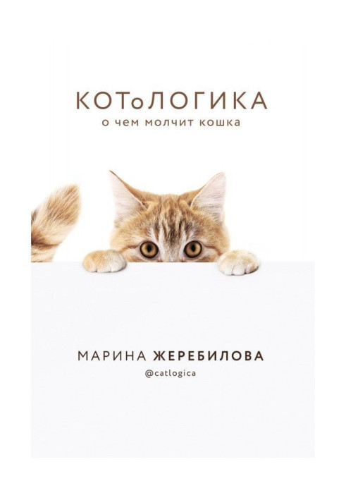 Книга КОТоЛОГИКА. О чем молчит кошка