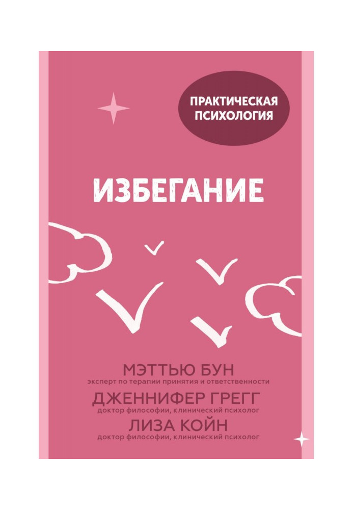 Книга Избегание. 25 микропрактик, которые помогут действовать, несмотря на страх