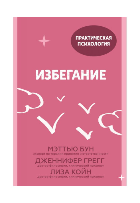 Книга Избегание. 25 микропрактик, которые помогут действовать, несмотря на страх