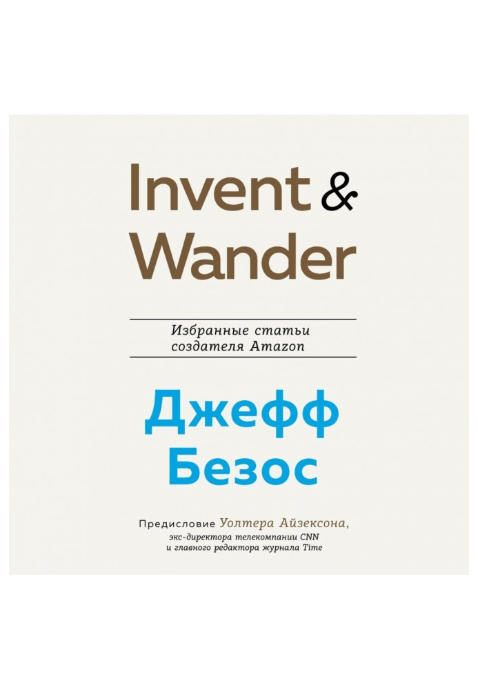 Книга Invent та Wander. Вибрані статті творця Amazon Джеффа Безоса