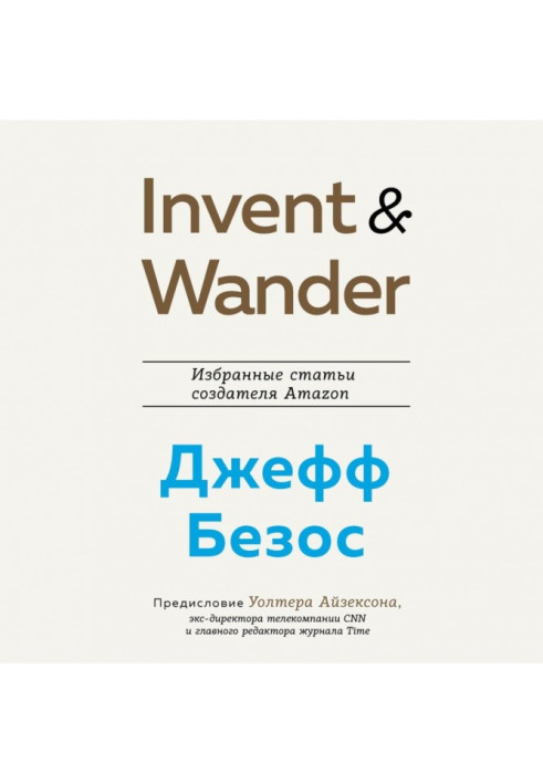 Книга Invent та Wander. Вибрані статті творця Amazon Джеффа Безоса