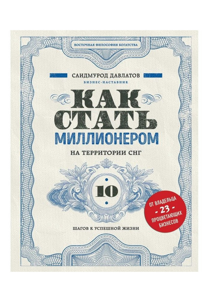 Книга Как стать миллионером на территории СНГ. 10 шагов к успешной жизни